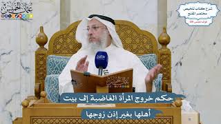 5533- حكم خروج المرأة الغاضبة إلى بيت أهلها بغير إذن زوجها - عثمان الخميس