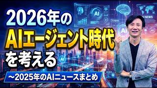 【必見】2025年のAI進化を7つのトピックで理解！この1本で概ねの変化が分かる。2026年のAIがどうなるかも考える。