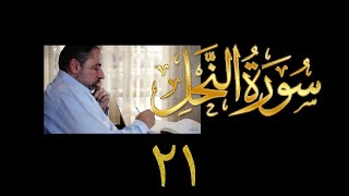 صورة فيديو#٢٣٩ من مقاطع حظر التجول تدبر سورة النحل # ٢١ الآية ١١٠-١١٧