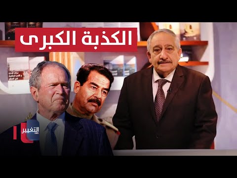 شاهد بالفيديو.. ماذا قال صدام حسين لبوش وما هي قصة الكذبة الكبرى ؟ | خفايا في كتاب