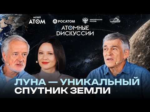 Луна — уникальный спутник Земли | Атомные дискуссии #7