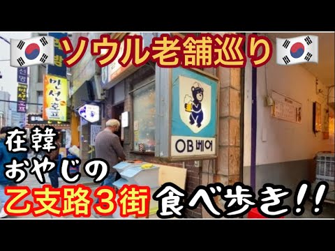 [Visite uma loja estabelecida] Um feriado de pai coreano para dominar o saquê para adultos em ``Euljiro'' no meio de Seul