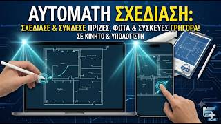 Σχεδίασε τη Γραμμή και Σύνδεσε Αυτόματα Πρίζες, Φώτα & Διακόπτες και Συσκευές!