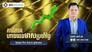 ការវិភាគតម្លៃហាងឆេងមាសប្រចាំថ្ងៃ! 14/10/2025