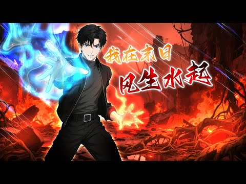 ⚡【合集超前享】《我在末日风生水起》1-40集 末日风生水起，我靠骚操作碾压废土！当别人还在躲丧尸，我的基地已开遍全球！ #热血 #末世 #骚操作 #爽文 #Anime #苍穹动漫