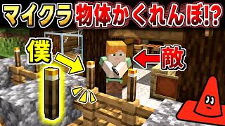 【マインクラフト】松明に擬態して敵の目の前に隠れてみた結果ww【minecraft】