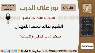 صورة ماحكم شرب الدخان والشيشة؟ الشيخ اللحيدان - مشروع كبار العلماء