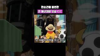 한순간에 돌변한 전 해군대장의 모습 ㄷㄷ #원피스 #shorts