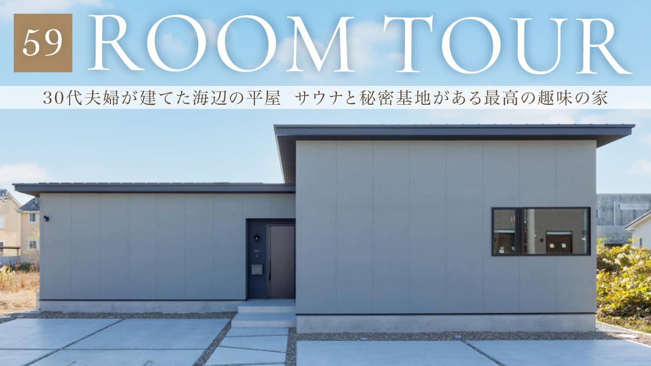 【ルームツアー】30代夫婦が建てた海辺の平屋／仲間と集う、サウナと秘密基地がある最高の趣味の家／「遊び」を詰め込んだ究極の間取り／DIY・アウトドアリビング／和歌山・工務店・ハウスメーカー・デザイエ