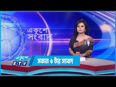 9 AM News || সকাল ৯ টার সংবাদ || 11 August 2023 || ETV News