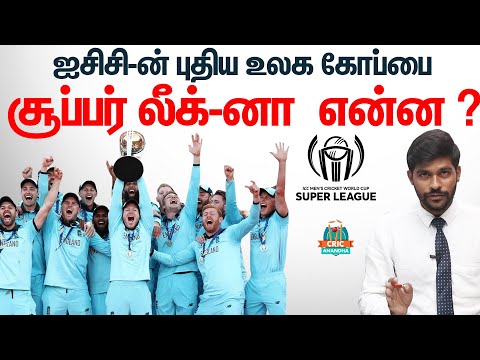 ICC Cricket World Cup SUPER LEAGUEனா என்ன ? EXPLAINED - Cricanandha