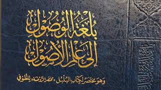 صورة بلغة الوصول إلى علم الأصول -المجلس العشرون-