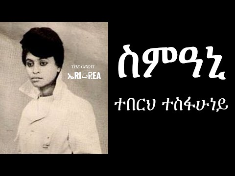 Teberh Tesfahuney -  Sm'ani (Eritrean Music)