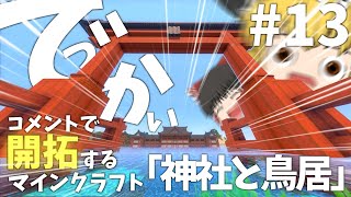 視聴者さんのコメントで開拓するマインクラフトPart13「でっかい鳥居と神社」【ゆっくり実況】