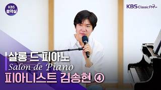 Download lagu KBS 음악실 2026. 6. 23. (화) 살롱 드 피아노 - (4) About Love (사랑에 관하여) mp3 Download lagu KBS 음악실 2026. 6. 23. (화) 살롱 드 피아노 - (4) About Love (사랑에 관하여) mp3