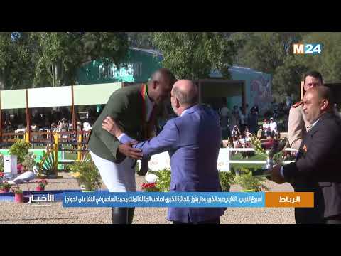 الفارس عبد الكبير ودار يفوز بالجائزة الكبرى لصاحب الجلالة الملك محمد السادس في القفز على الحواجز