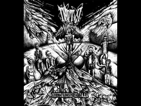 ПАРТиЯ (Partiya) ‎– Восставшие из зада (Assholeraisers) (2011 FULL ALBUM)