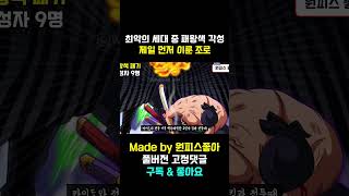 최악의 세대 최초 패왕색 패기 각성을 이뤄낸 롤로노아 조로