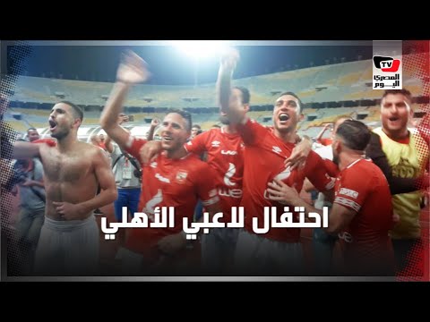 لاعبو الأهلي يحتفلون عقب الفوز بالدوري الـ٤١