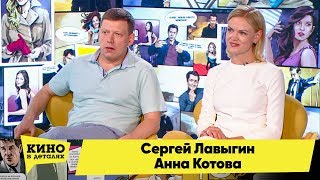 Сергей Лавыгин и Анна Котова | Кино в деталях 04.09.2018 HD