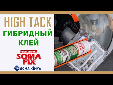 S580 High Tack Гибридный Клей