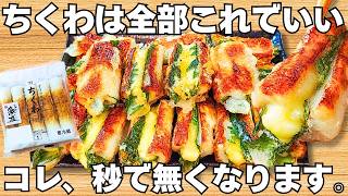 切って焼くだけ【サクサクちくわ】揚げずに簡単で美味しすぎる！ちくわのザクザク食感とチーズがやみつき♪お弁当にもぴったり大葉とちくわ♪【おつまみレシピ・作り置き・節約おかず】