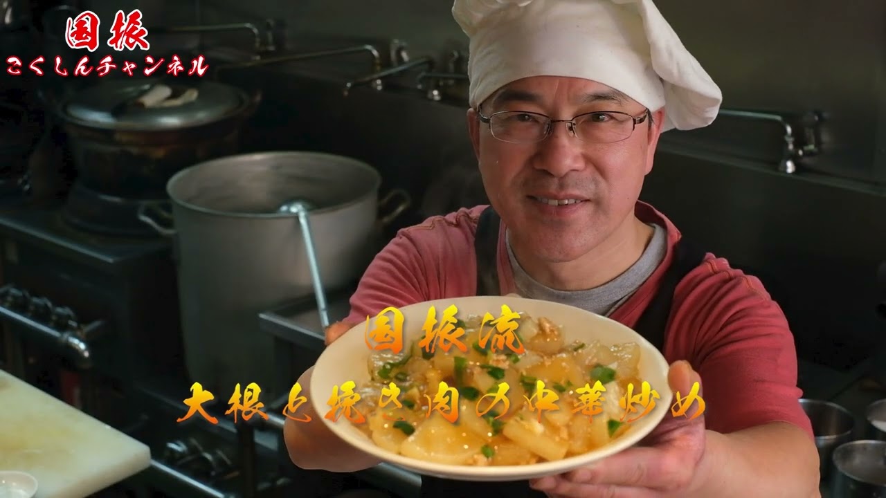 中華のプロがレシピ公開！！　大根と挽き肉の中華炒め【国振西新井】