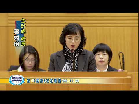 1061106彰化縣議會第18屆第6次定期會