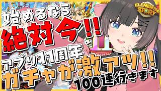 【エレスト】100連ガチャ！11周年イベントやガチャが激熱！！始めるなら今！！！！【エレメンタルストーリー】#のんなま