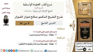 صورة 09 من 36 /شرح العقيدة الواسطية (شرح قديم)/بسم الله الرحمن الرحيم/صالح الفوزان/العقيدة