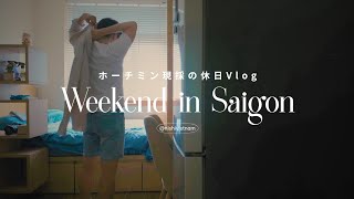 Vlog|ベトナム在住|自分磨きに徹するホーチミン現採アラサーの休日|パーソナル|脱毛|日本スーパーで買い出し&自炊