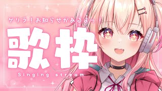 【ゲリラ歌枠】お知らせがあるよーっ【新人Vtuber】