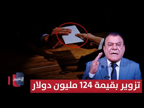 فيديو | نجم الربيعي يكشف ملف تزوير بقيمة 124 مليون دولار .. تفاصيل صادمة