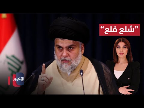 فيديو | مقتدى الصدر يعلنها .. "شلع قلع" هو البديل الحقيقي | حديث الصحافة