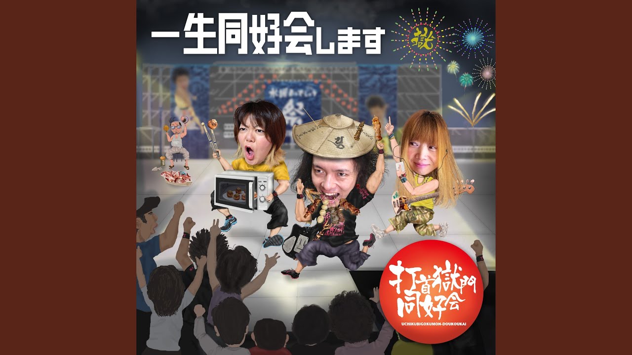 ヤキトリズム / 打首獄門同好会