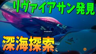 深海で気持ち悪すぎる超巨大生物を発見しました - サブノーティカ2 / Subnautica 2 #2