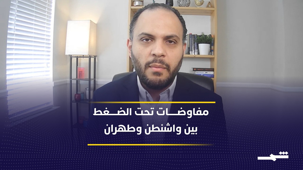 فيديو | مفاوضات واشنطن وطهران تحت الضغط بين الدبلوماسية والتصعيد العسكري