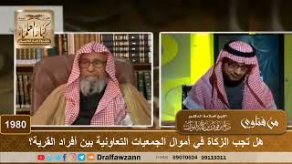 صورة 1980 - هل تجب الزكاة في أموال الجمعيات التعاونية بين أفراد القرية؟ - الشيخ صالح الفوزان
