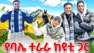 Download lagu የባሌ ጉዞ ቀን 3 mp3