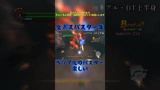 全ボスバスター集　#devilmaycry #specialedition #バスター #shorts