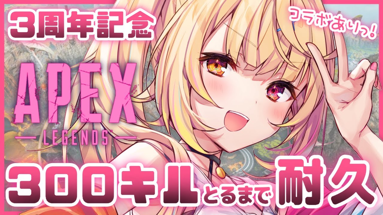【APEX耐久】コラボ沢山!皆で計300キルとるまで終われまてん!【星川サラ/にじさんじ】
