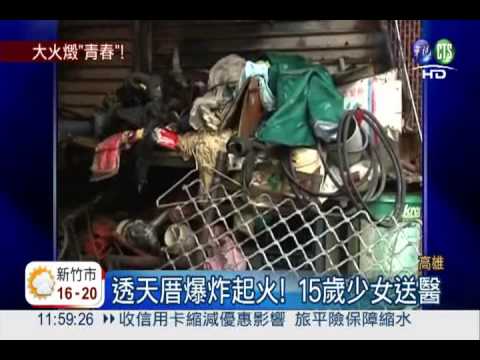 透天厝爆炸起火 15歲少女送命!