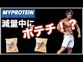 【プロテインチップスレビュー!】マイプロテイン!