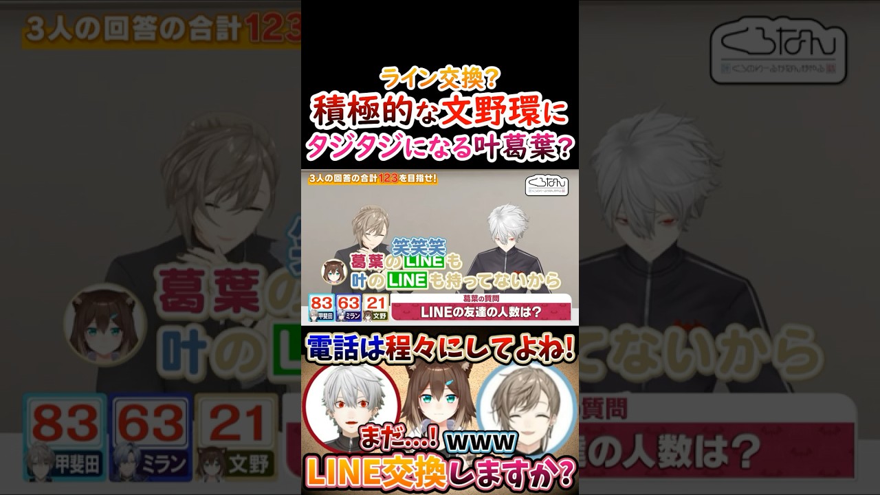 LINE交換？積極的な文野環に『タジタジな』叶葛葉？【#葛葉 #叶 #文野環 #くろのわ #くろなん 】