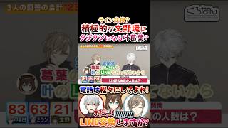 LINE交換？積極的な文野環に『タジタジな』叶葛葉？【#葛葉 #叶 #文野環 #くろのわ #くろなん 】