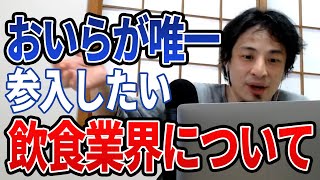 【ひろゆき】飲食店はやりません!強いて言うなら…