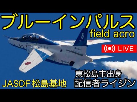 2024年 松島基地訓練 ブルーインパルス ライブ配信アーカイブ追加2のサムネイル