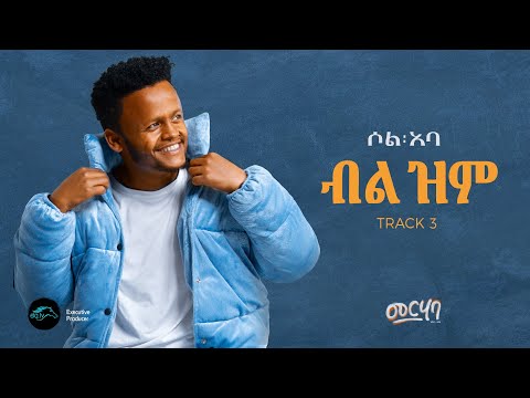 SOL ABA - BIL ZIM - ብል ዝም - New Ethiopian Music 2025 - ( Official Music Video ) - Track 03