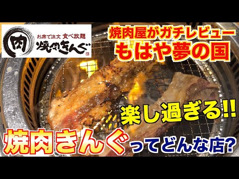 [Informe de comida] ¿Qué tipo de restaurante es Yakiniku King? ¡¡Un restaurante Yakiniku te lo explica!!
