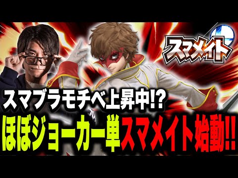 【レート1500～】ほぼ『ジョーカー単メイト』始動！頼むぞ、アルセーヌ先生！【スマブラSP】